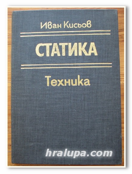 СТАТИКА, ИВАН КИСЬОВ, 1982 ГОДИНА